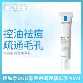 理肤泉DUO青春痘调理精华乳40ml（598071）