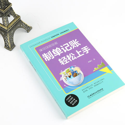 制单记账轻松上手 娄慧红著 零基础 新手会计入门 模拟制单 会计凭证 会计 新手会计实务十日读 一看就懂的会计学 商品图1