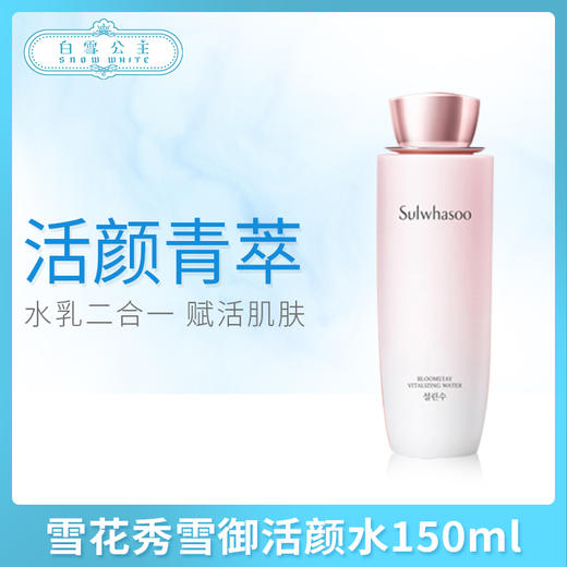 雪花秀雪御活颜水150ml（323071） 商品图0