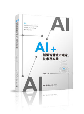 AI+新型智慧城市理论、技术及实践