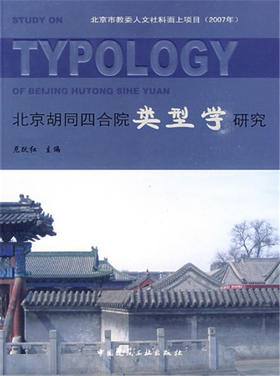 北京胡同四合院类型学研究