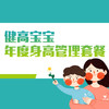 【武汉专享】健高宝宝年度身高管理套餐 商品缩略图0