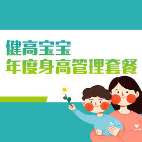 【武汉专享】健高宝宝年度身高管理套餐