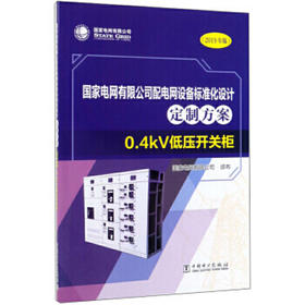 国家电网有限公司配电网设备标准化设计定制方案（2019年版）  0.4kV低压开关柜