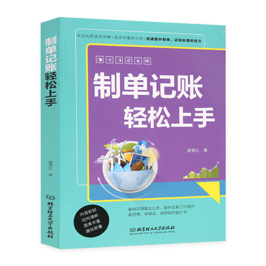 制单记账轻松上手 娄慧红著 零基础 新手会计入门 模拟制单 会计凭证 会计 新手会计实务十日读 一看就懂的会计学 商品图0