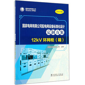 国家电网有限公司配电网设备标准化设计定制方案（2019年版） 12kV环网柜（箱）