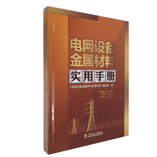 电网设备金属材料实用手册 商品图0