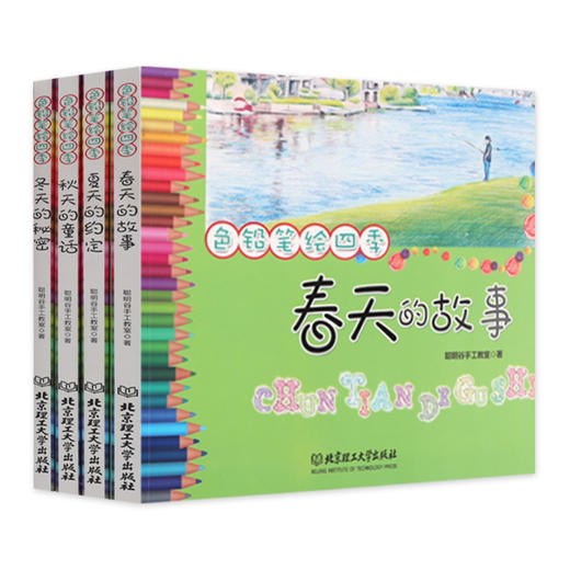 色铅笔绘四季（套装共4册）彩铅画入门教程书彩铅画册 手绘书 初学者 商品图0