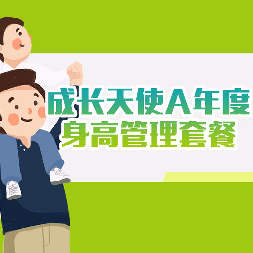 【杭州嘉佑门诊】身高管理年度套餐 成长天使A 商品图0