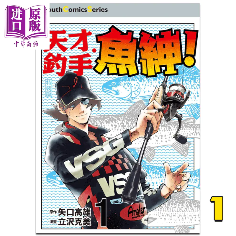 中商原版 漫画天才钓手鱼绅 01 特装版 矢口高雄台版漫画书东立