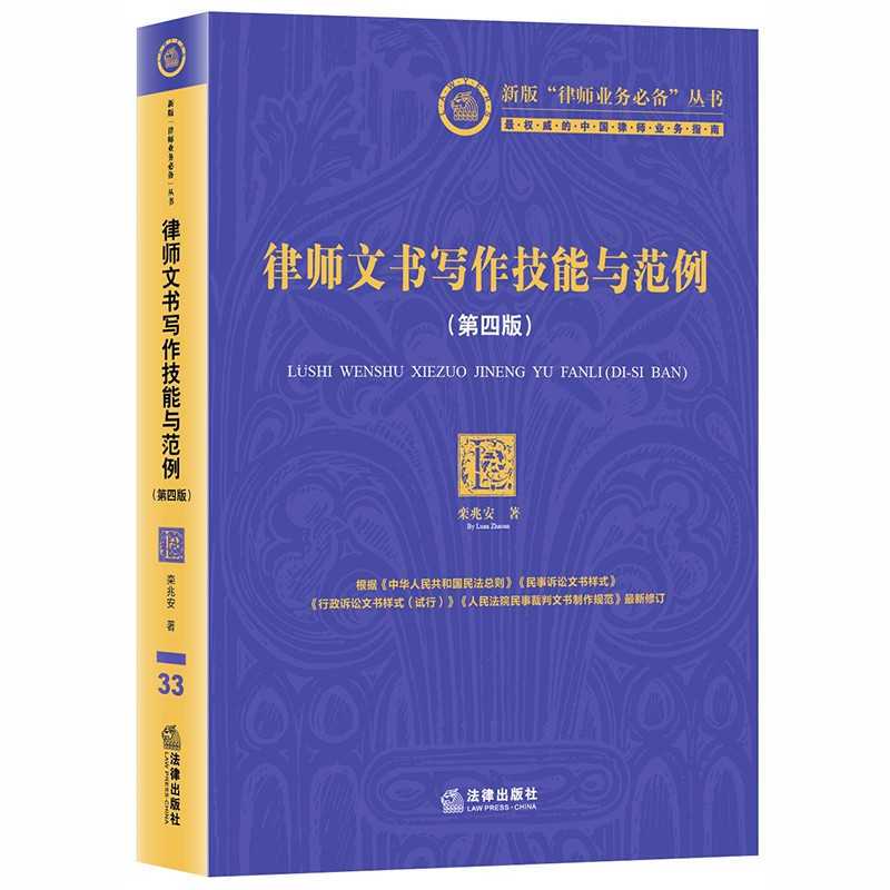 栾兆安律师作品丨「律师文书写作技能与范例」第四版