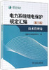 电力系统继电保护规定汇编（第三版）技术管理卷 商品缩略图0
