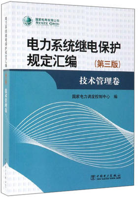 电力系统继电保护规定汇编（第三版）技术管理卷