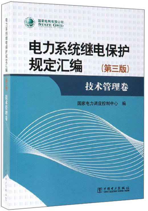 电力系统继电保护规定汇编（第三版）技术管理卷 商品图0