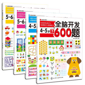 全脑开发600题.4-5岁（上下2册）+5-6岁（上下2册）【共4册】【幼儿】