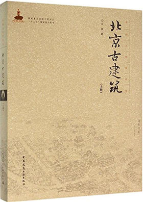 北京古建筑（上下）