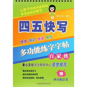 多功能练字字帖:百家姓 让孩子在练字的同时享受阅读的快乐 儿童字帖小学生1-6一年级同步中华好字成楷书练字板本初学者练字 写字