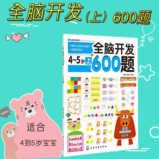 全脑开发600题：4～5岁上，抓住孩子智力开发的关键期，通过有趣的思维游戏全面系统地开发孩子的大脑潜能 商品图4