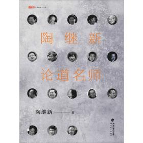 陶继新论道名师