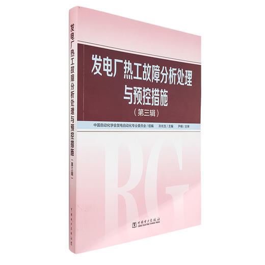 发电厂热工故障分析处理与预控措施（第三辑） 商品图0