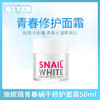 SNAILWHITE施妮薇青春蜗牛修护面霜50ml（300018） 商品缩略图0