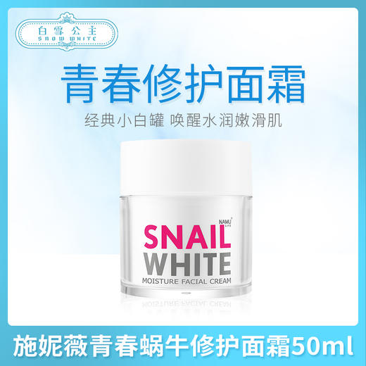 SNAILWHITE施妮薇青春蜗牛修护面霜50ml（300018） 商品图0