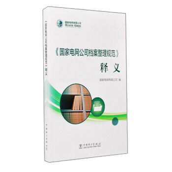 《国家电网公司档案整理规范》释义 商品图0