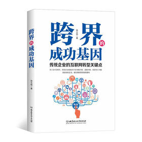 跨界的成功基因 传统企业的互联网转型关键点 跨界思维做重构 企业管理书籍