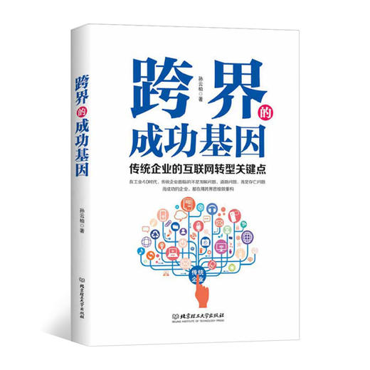 跨界的成功基因 传统企业的互联网转型关键点 跨界思维做重构 企业管理书籍 商品图0