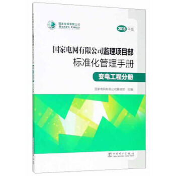 国家电网有限公司监理项目部标准化管理手册 变电工程 （2018年版） 商品图0