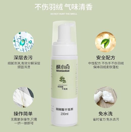 【无需水洗，快速去污】膜小白羽绒服干洗剂 去污不残留 配方温和 不伤手 不伤衣 一擦即净 商品图1