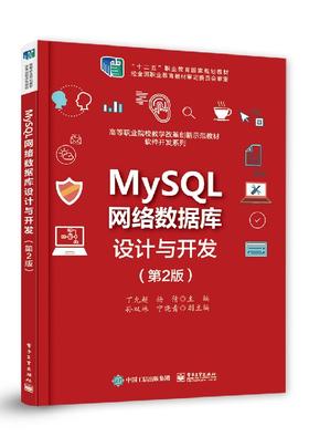 MySQL网络数据库设计与开发（第2版）