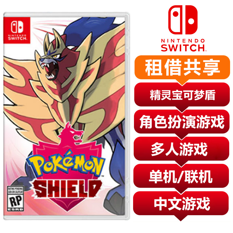 【共享租借】任天堂（Nintendo）switch NS游戏卡 精灵宝可梦盾