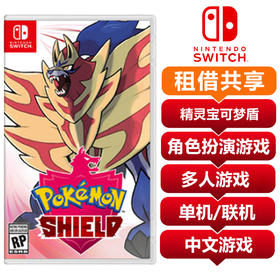 【共享租借】任天堂（Nintendo）switch NS游戏卡 精灵宝可梦盾