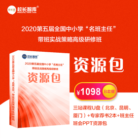 2020第五届全国中小学“名班主任”带班实战策略高级研修班资源包B套餐
