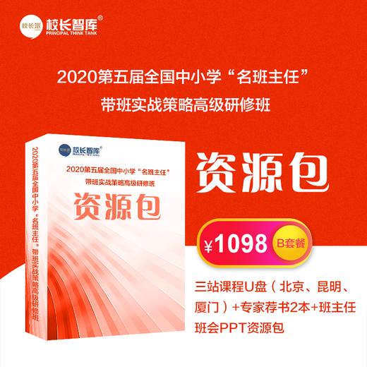2020第五届全国中小学“名班主任”带班实战策略高级研修班资源包B套餐 商品图0