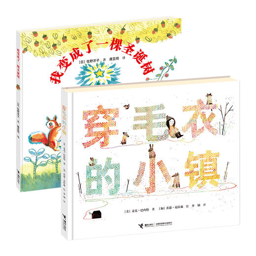 梦想（品格）养成绘本 穿毛衣的小镇 我变成了一棵圣诞树 商品图0