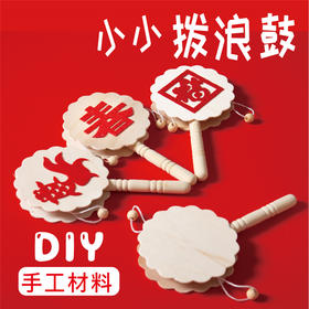 美可diy 新年diy手工木色拨浪鼓唐装幼儿园春节手工diy材料包