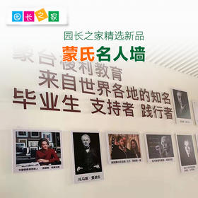 墙贴蒙氏名人文化墙（积分兑换）