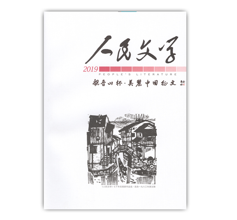 2019年人民文学观音山杯美丽中国征文