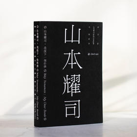 《山本耀司：我投下一枚炸弹》日本时装设计师自传