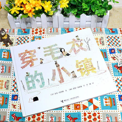 梦想（品格）养成绘本 穿毛衣的小镇 我变成了一棵圣诞树 商品图3