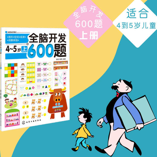 全脑开发600题：4～5岁上，抓住孩子智力开发的关键期，通过有趣的思维游戏全面系统地开发孩子的大脑潜能 商品图3