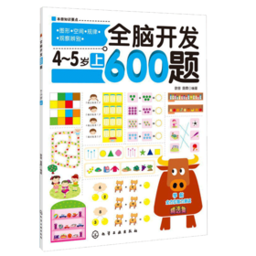 全脑开发600题：4～5岁上，抓住孩子智力开发的关键期，通过有趣的思维游戏全面系统地开发孩子的大脑潜能