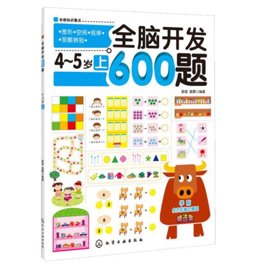 全脑开发600题：4～5岁上，抓住孩子智力开发的关键期，通过有趣的思维游戏全面系统地开发孩子的大脑潜能 商品图0