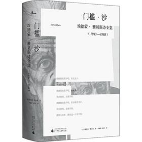 门槛·沙 埃德蒙·雅贝斯诗全集(1943-1988)