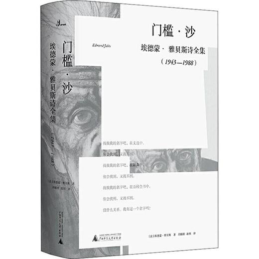 门槛·沙 埃德蒙·雅贝斯诗全集(1943-1988) 商品图0