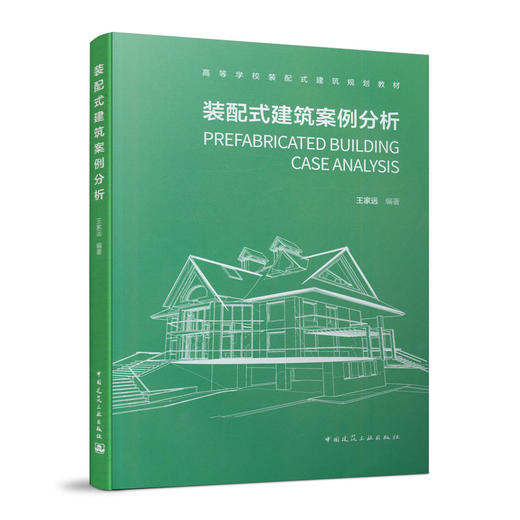 装配式建筑案例分析 商品图0