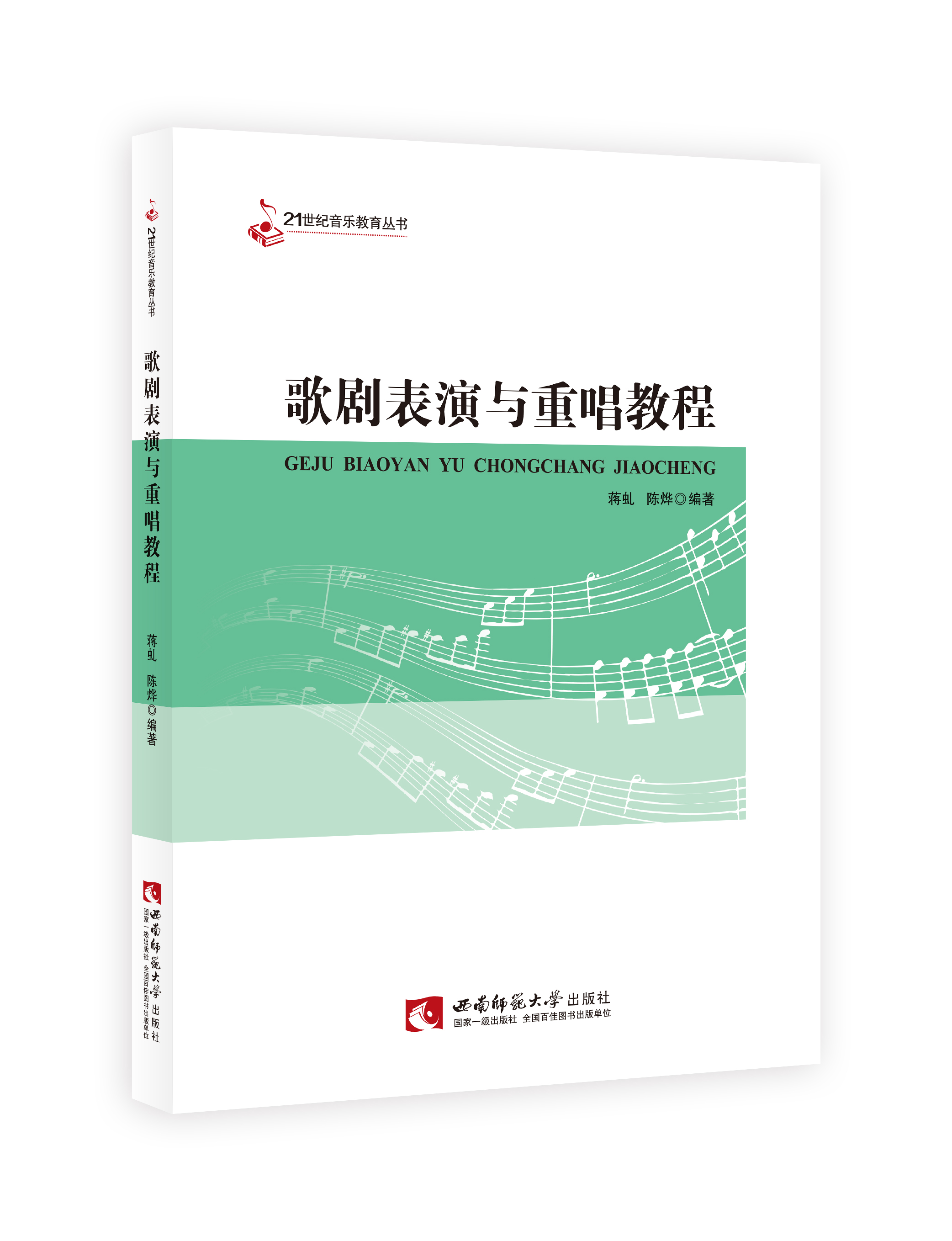 歌剧表演与重唱教程