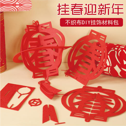 幼儿园课堂手工DIY创意手工不织布喜迎新春挂饰材料包 商品图0